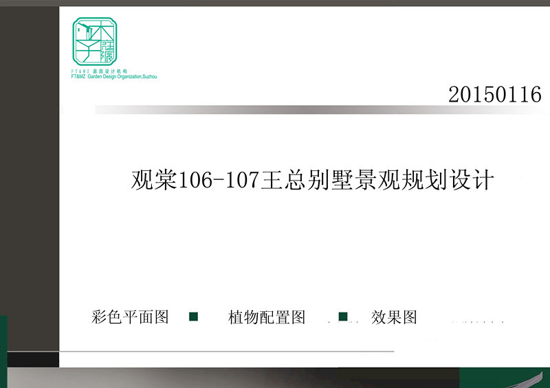 祝賀我司簽約觀棠王總私人別墅花園設(shè)計營造!